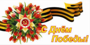 С праздником победы!!!