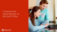 Скидка на Office до 15% Скидка на Office до 15%