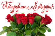 С 8 марта!