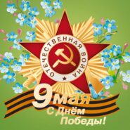 C ПРАЗДНИКОМ ПОБЕДЫ!!!